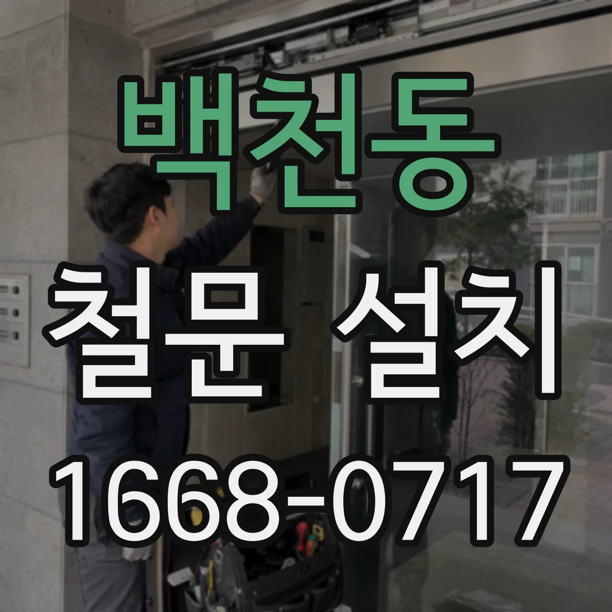 백천동 철문 설치