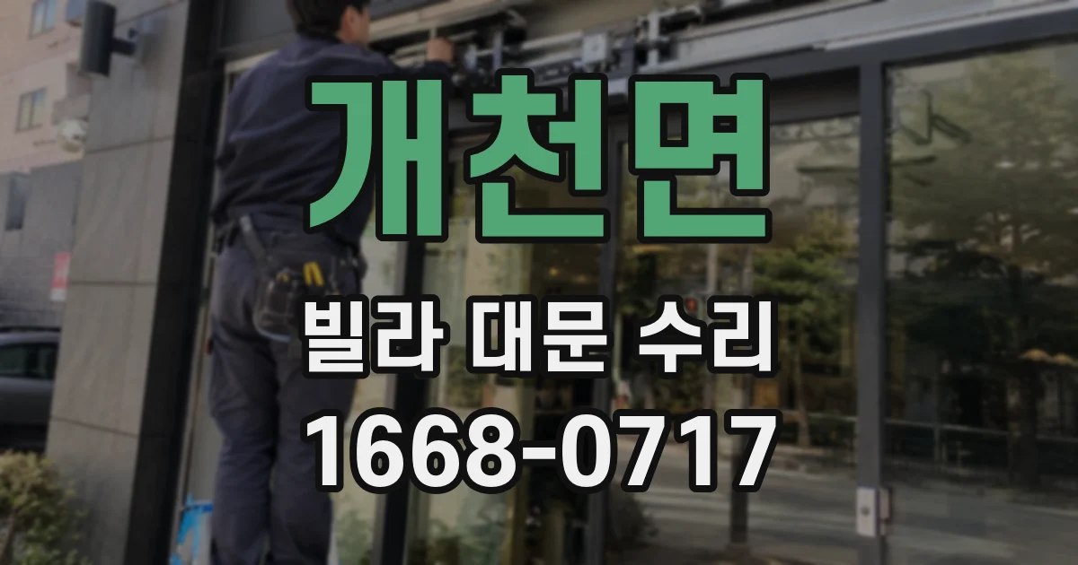 개천면 빌라 대문 수리