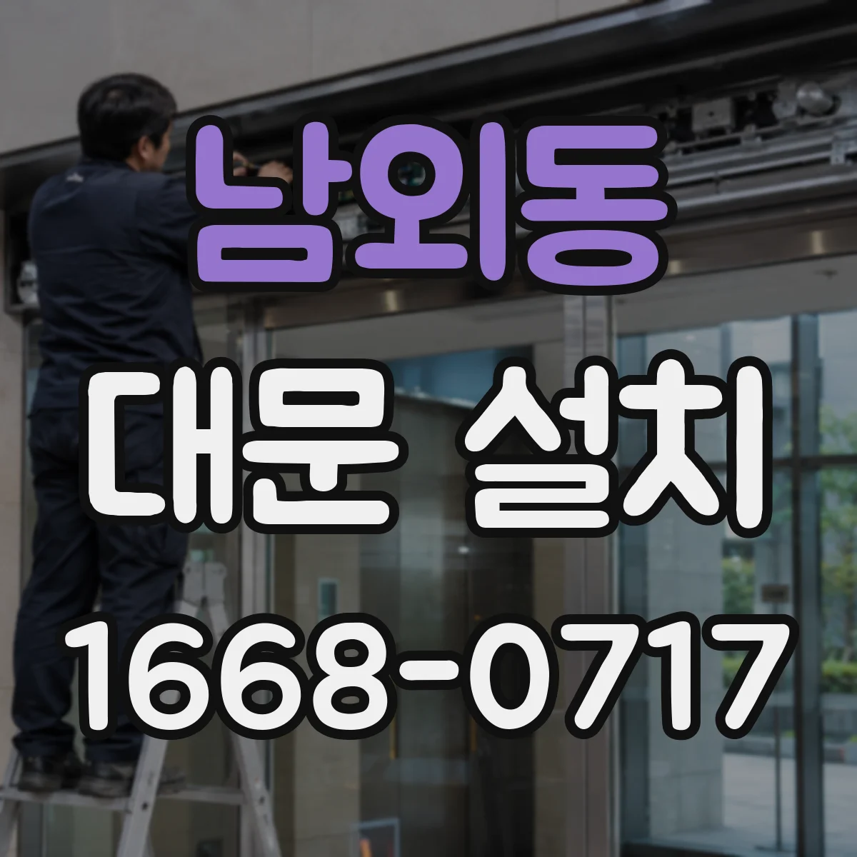 남외동 대문 설치