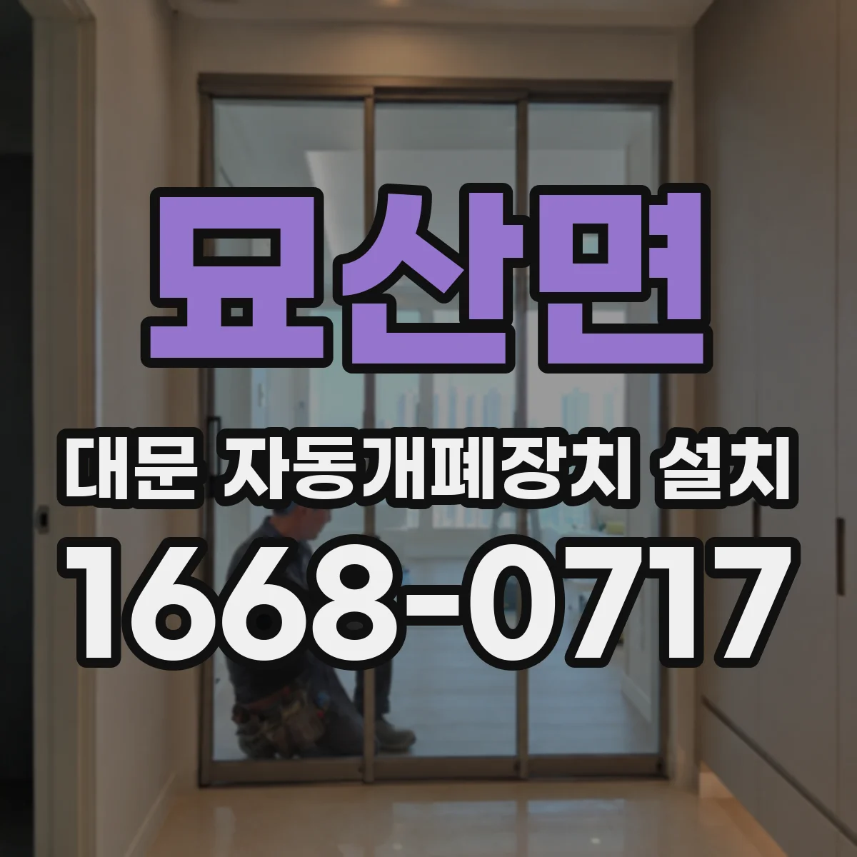 묘산면 대문 자동개폐장치 설치