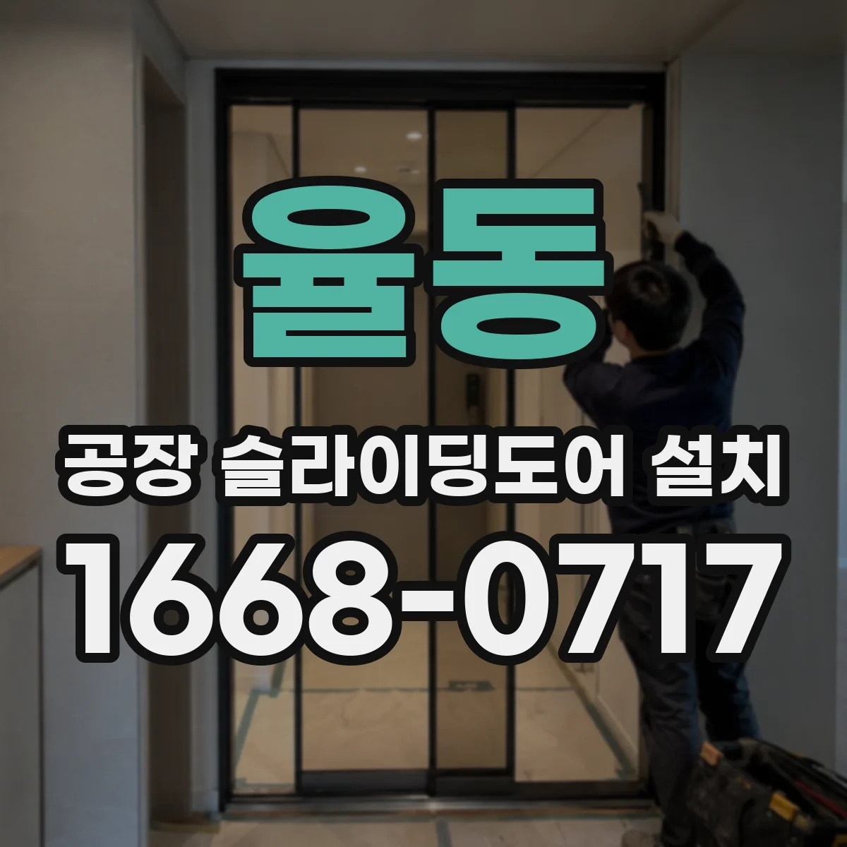 율동 공장 슬라이딩도어 설치
