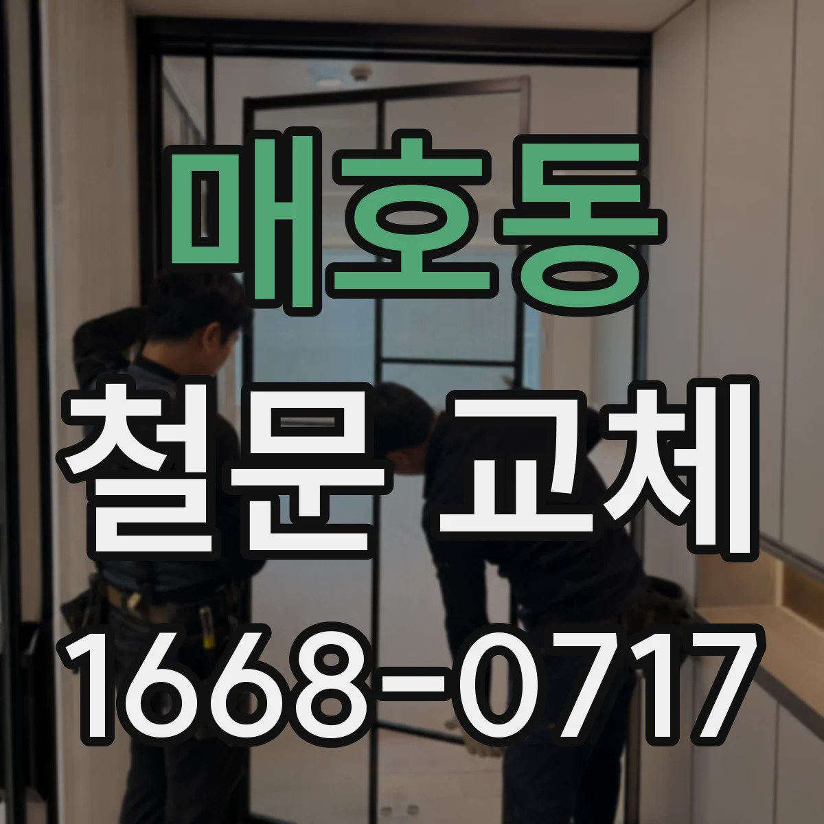 매호동 철문 교체