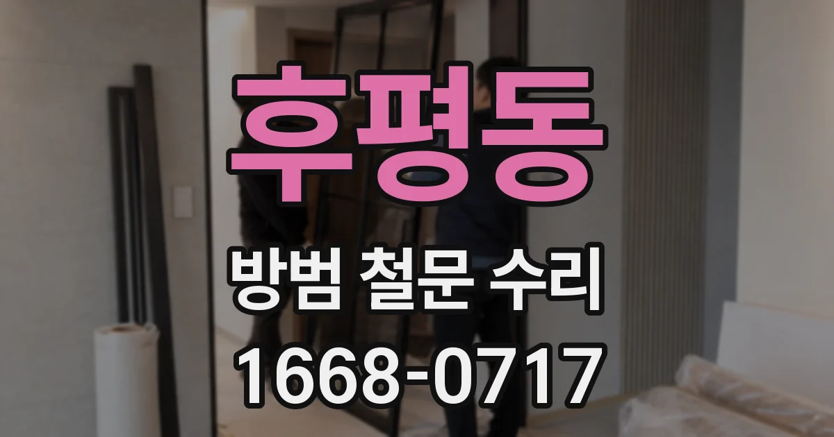 후평동 방범 철문 수리