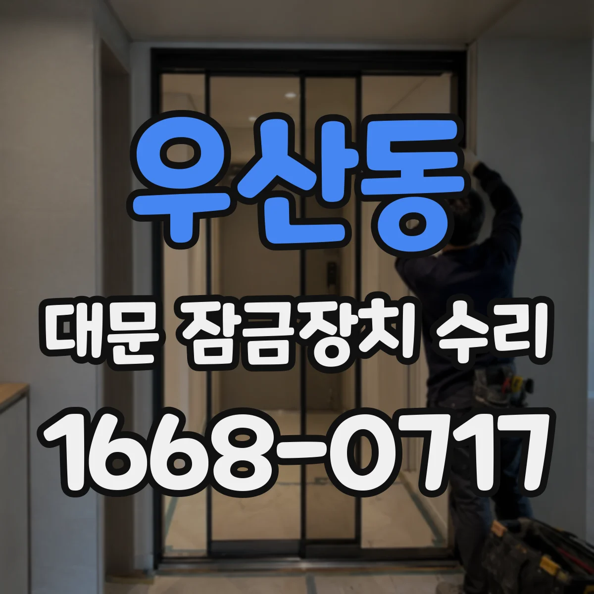 우산동 대문 잠금장치 수리