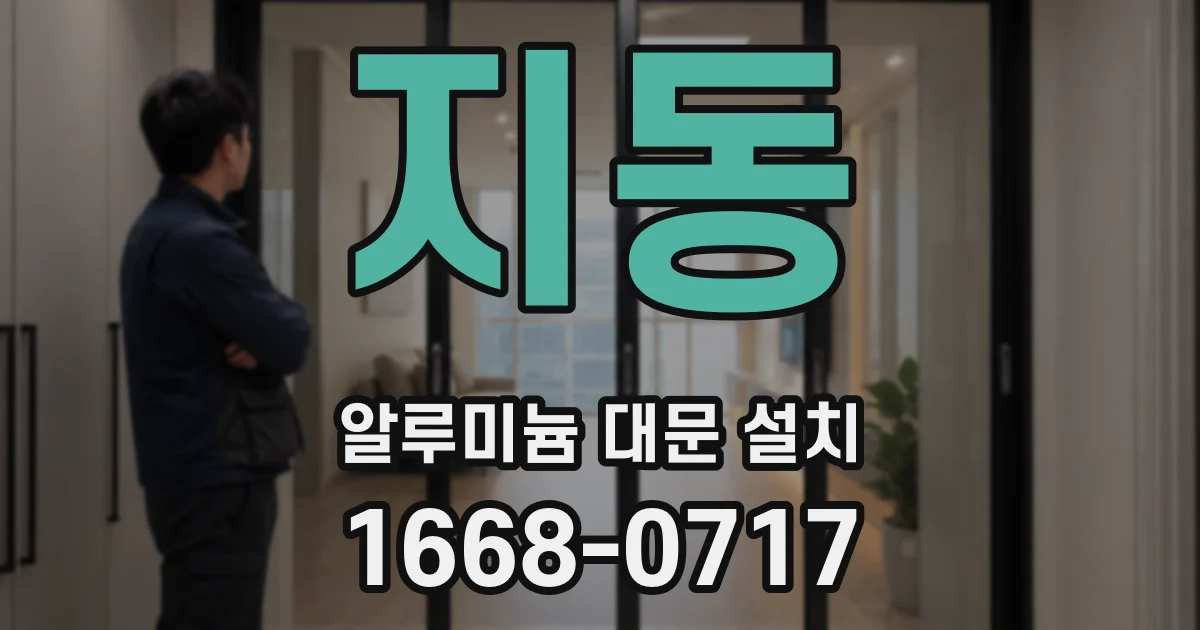 지동 알루미늄 대문 설치
