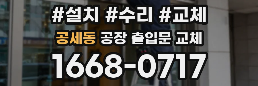 공세동 공장 출입문 교체
