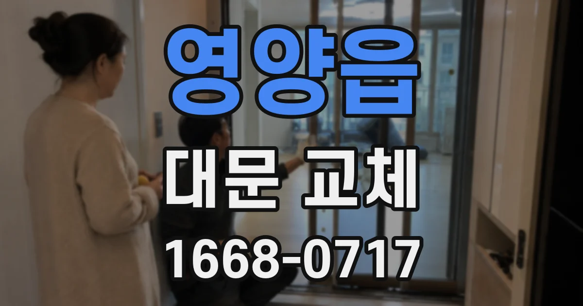 영양읍 대문 교체