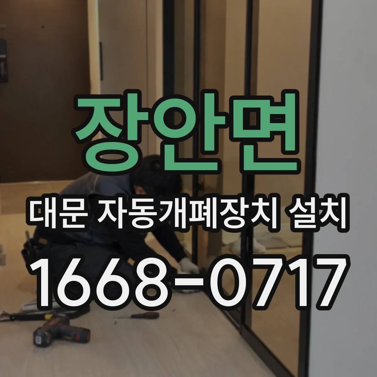 장안면 대문 자동개폐장치 설치