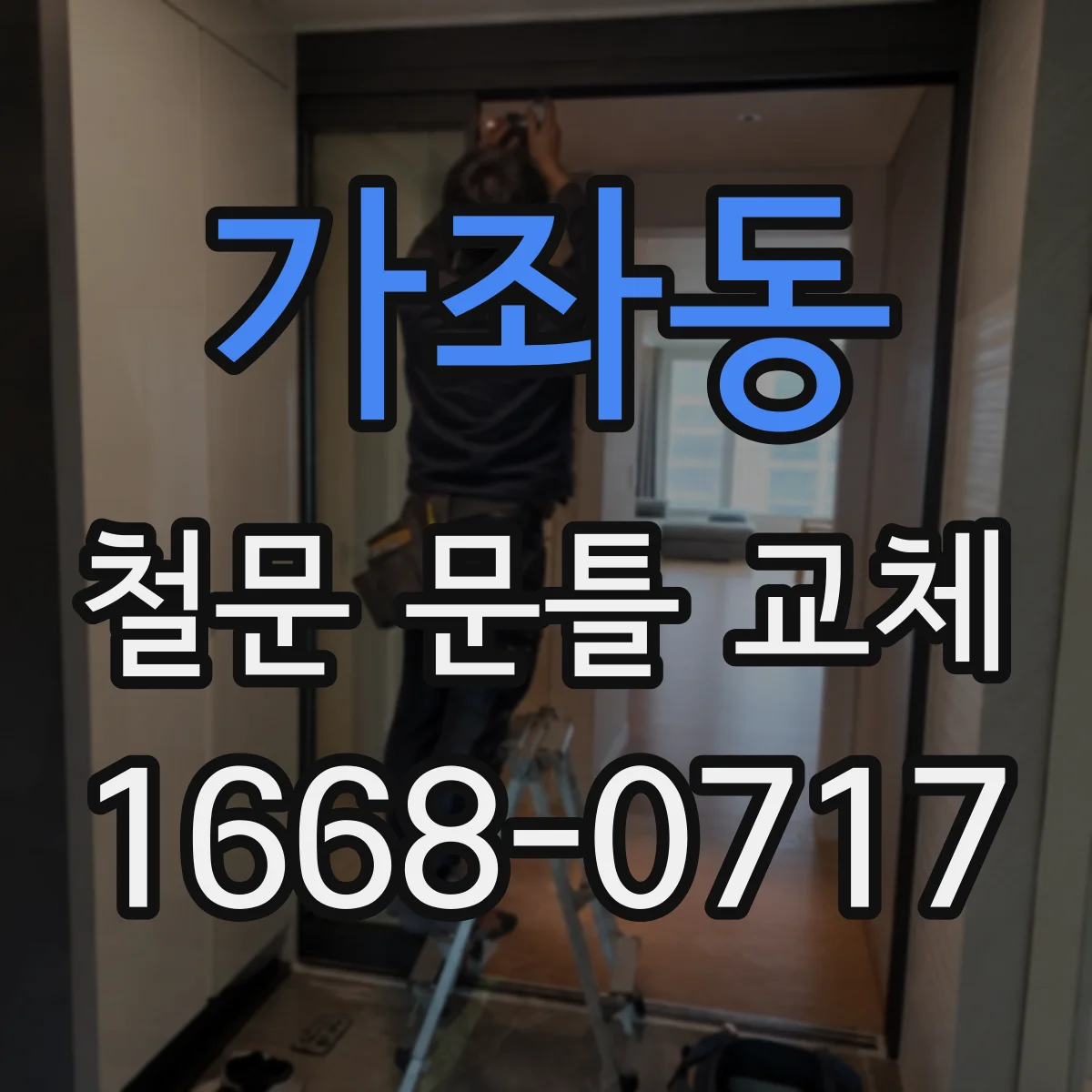 가좌동 철문 문틀 교체