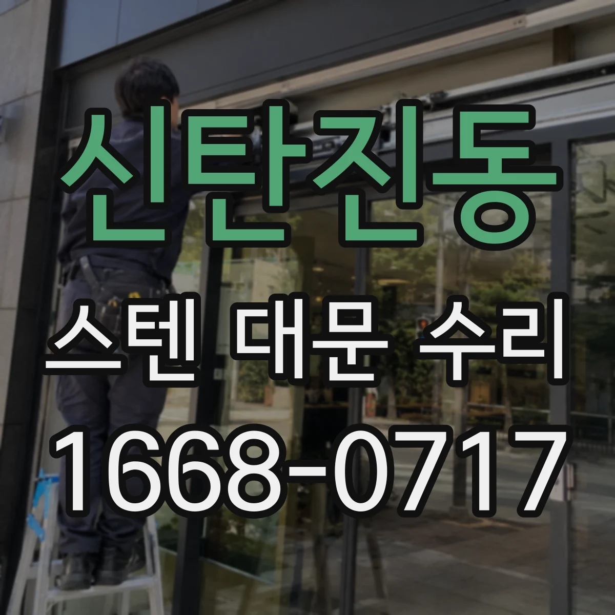 신탄진동 스텐 대문 수리