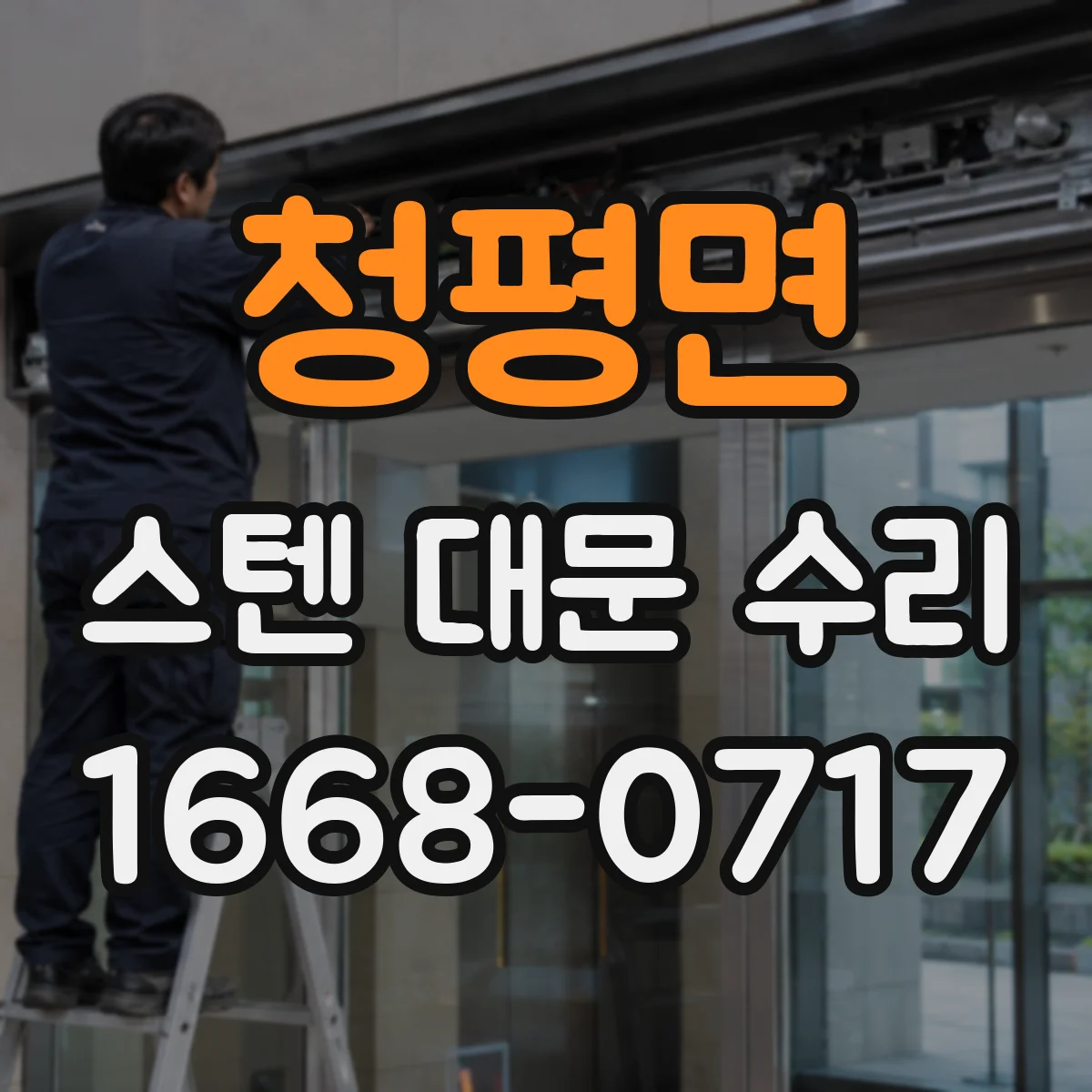 청평면 스텐 대문 수리