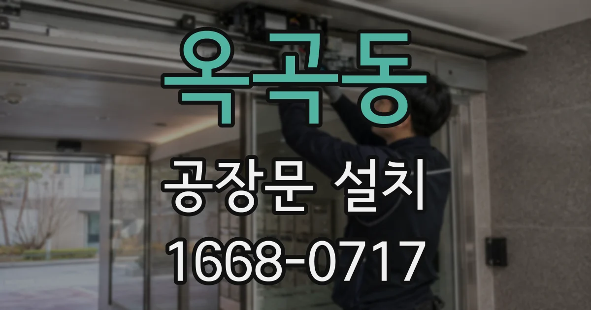 옥곡동 공장문 설치