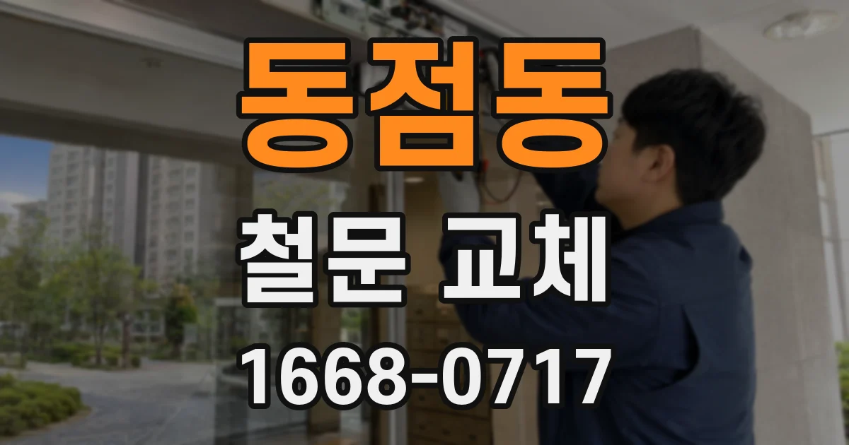 동점동 철문 교체