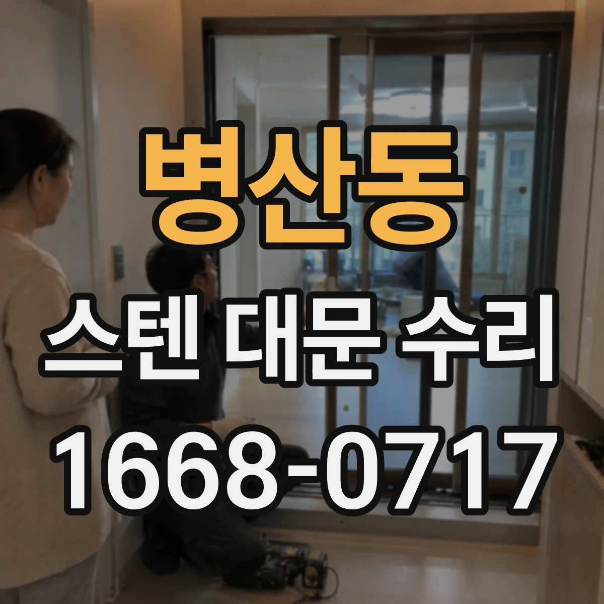 병산동 스텐 대문 수리