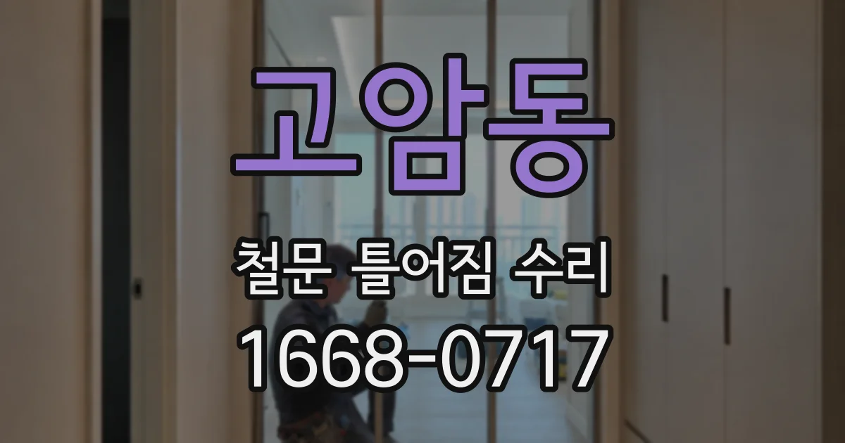 고암동 철문 틀어짐 수리