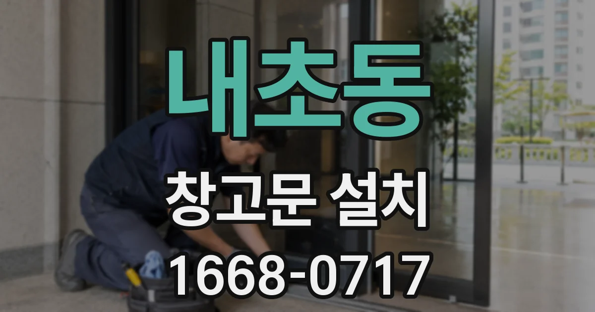 내초동 창고문 설치