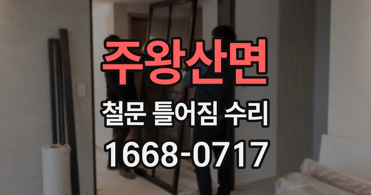 주왕산면 철문 틀어짐 수리