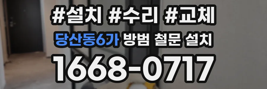 당산동6가 방범 철문 설치