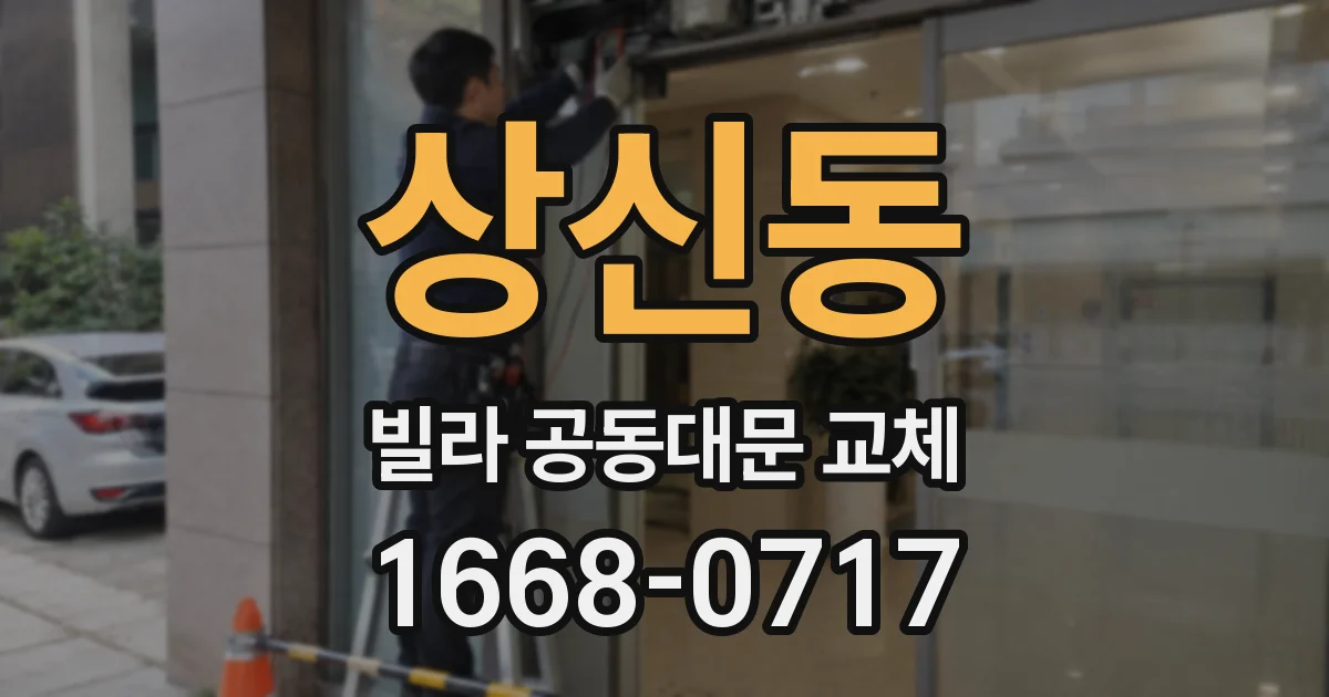 상신동 빌라 공동대문 교체