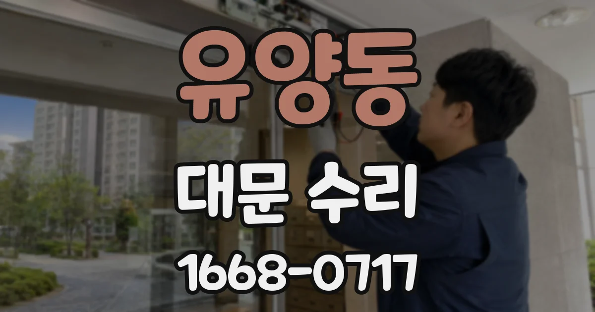 유양동 대문 수리