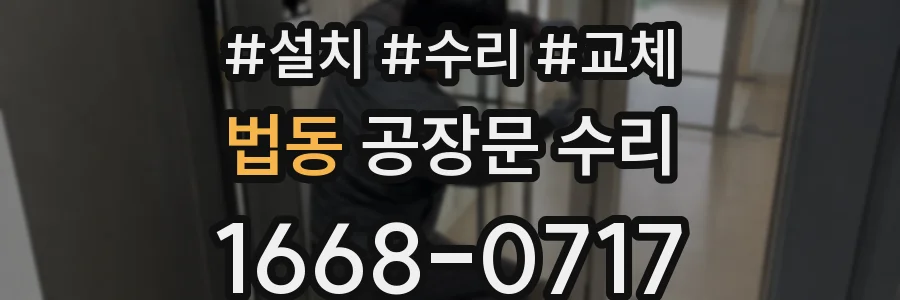 법동 공장문 수리