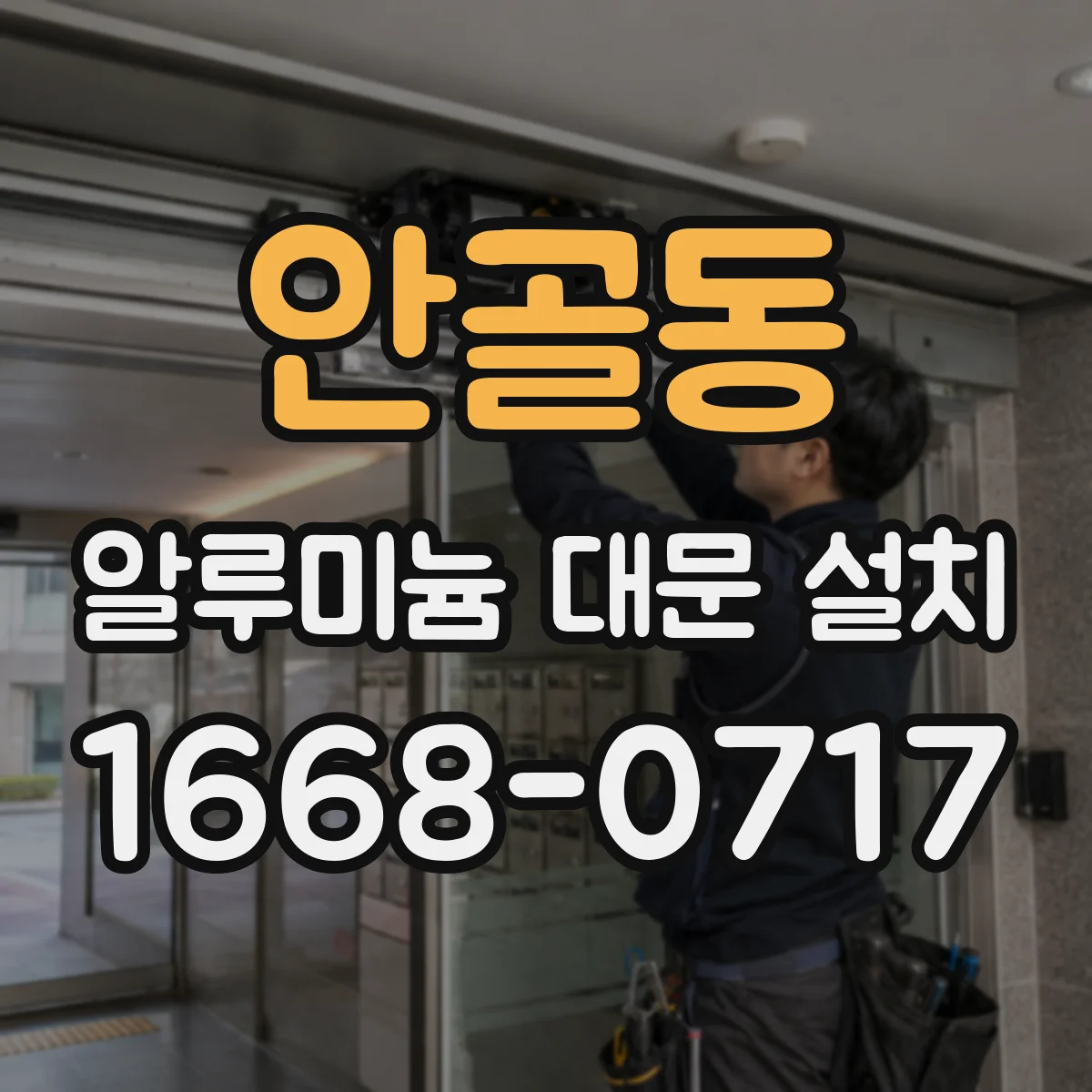 안골동 알루미늄 대문 설치
