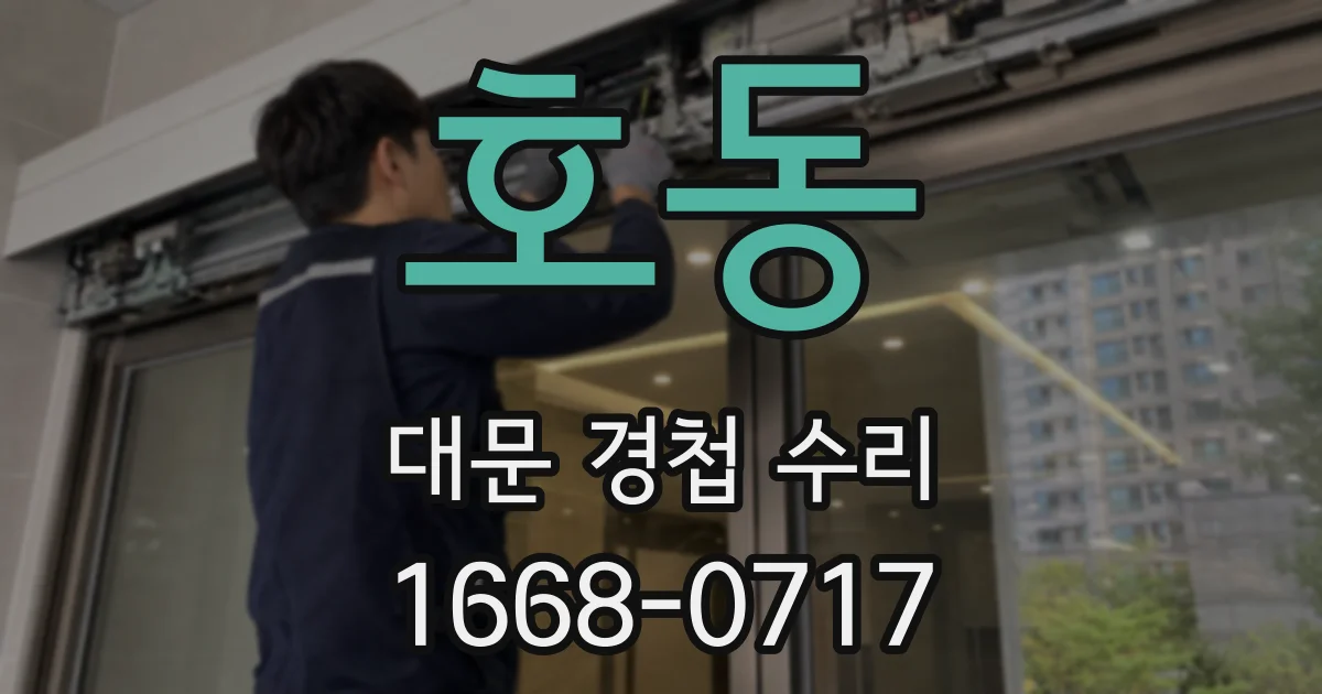 호동 대문 경첩 수리