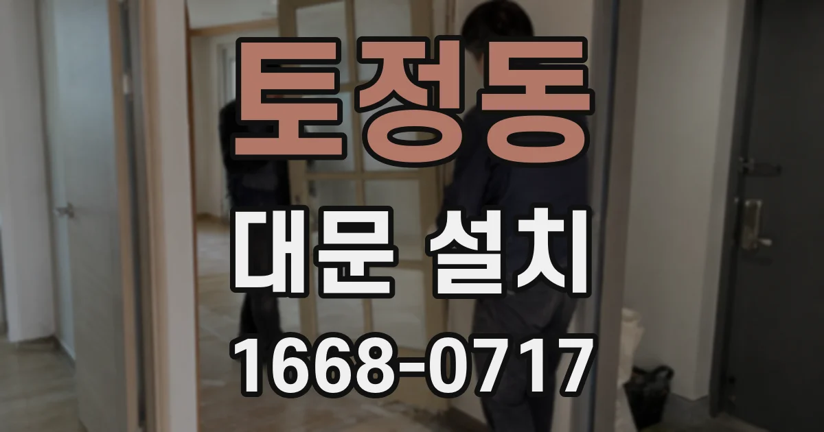 토정동 대문 설치