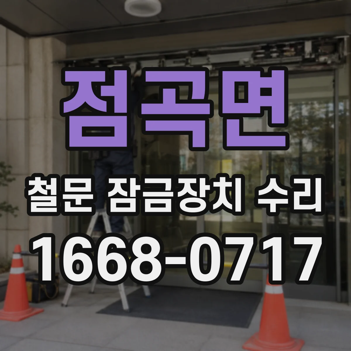 점곡면 철문 잠금장치 수리