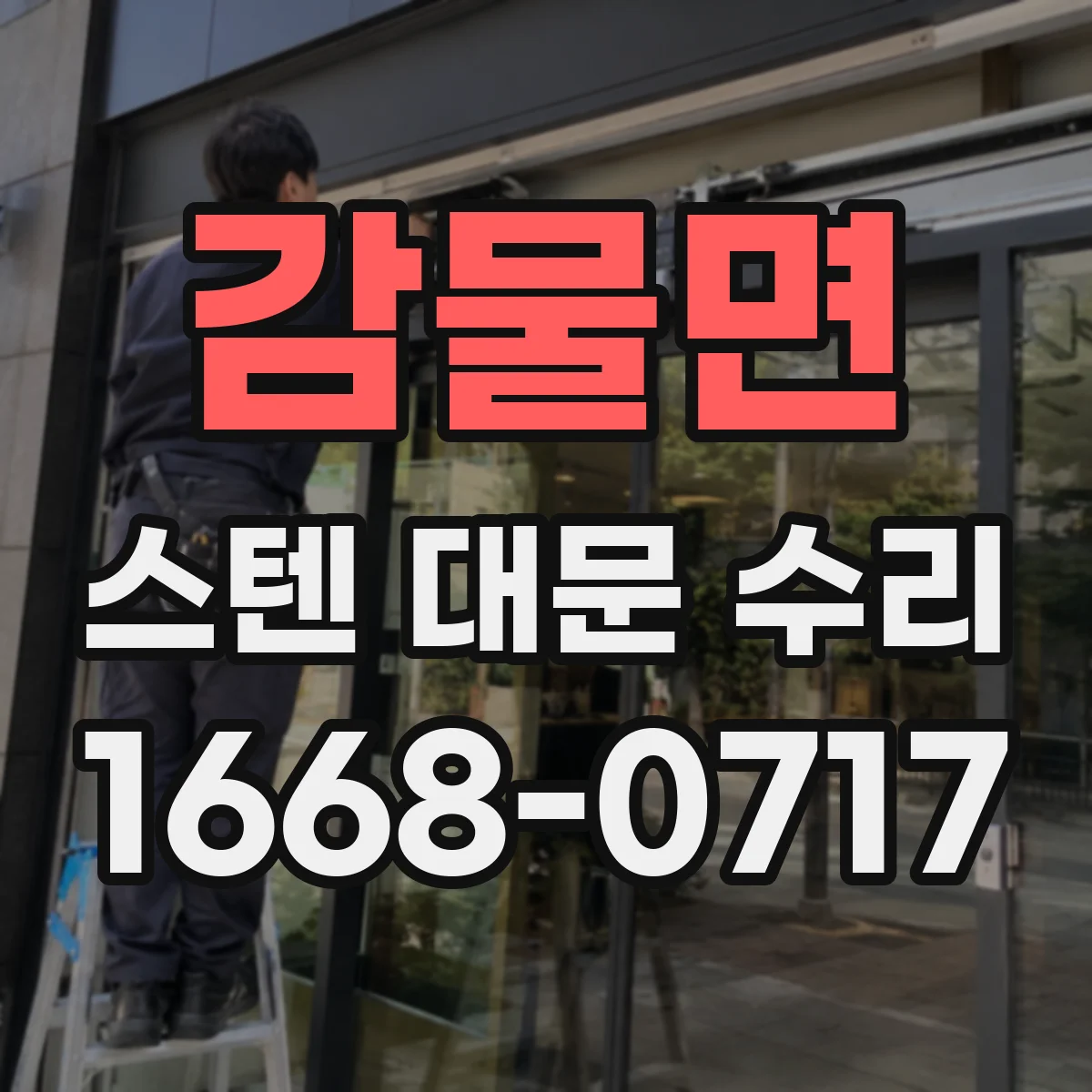 감물면 스텐 대문 수리