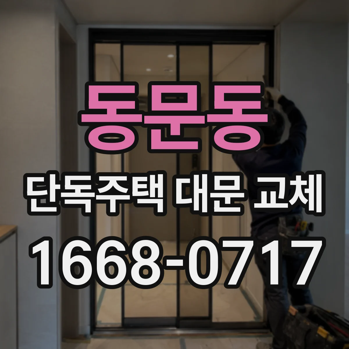 동문동 단독주택 대문 교체