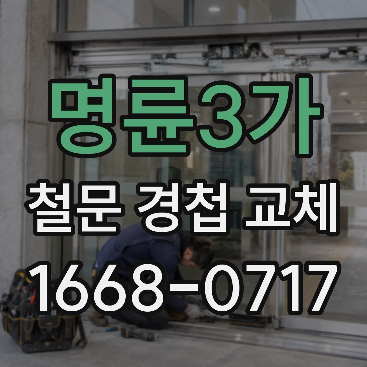 명륜3가 철문 경첩 교체