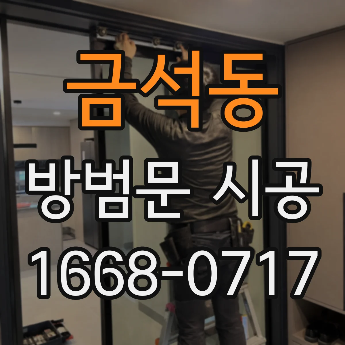 금석동 방범문 시공