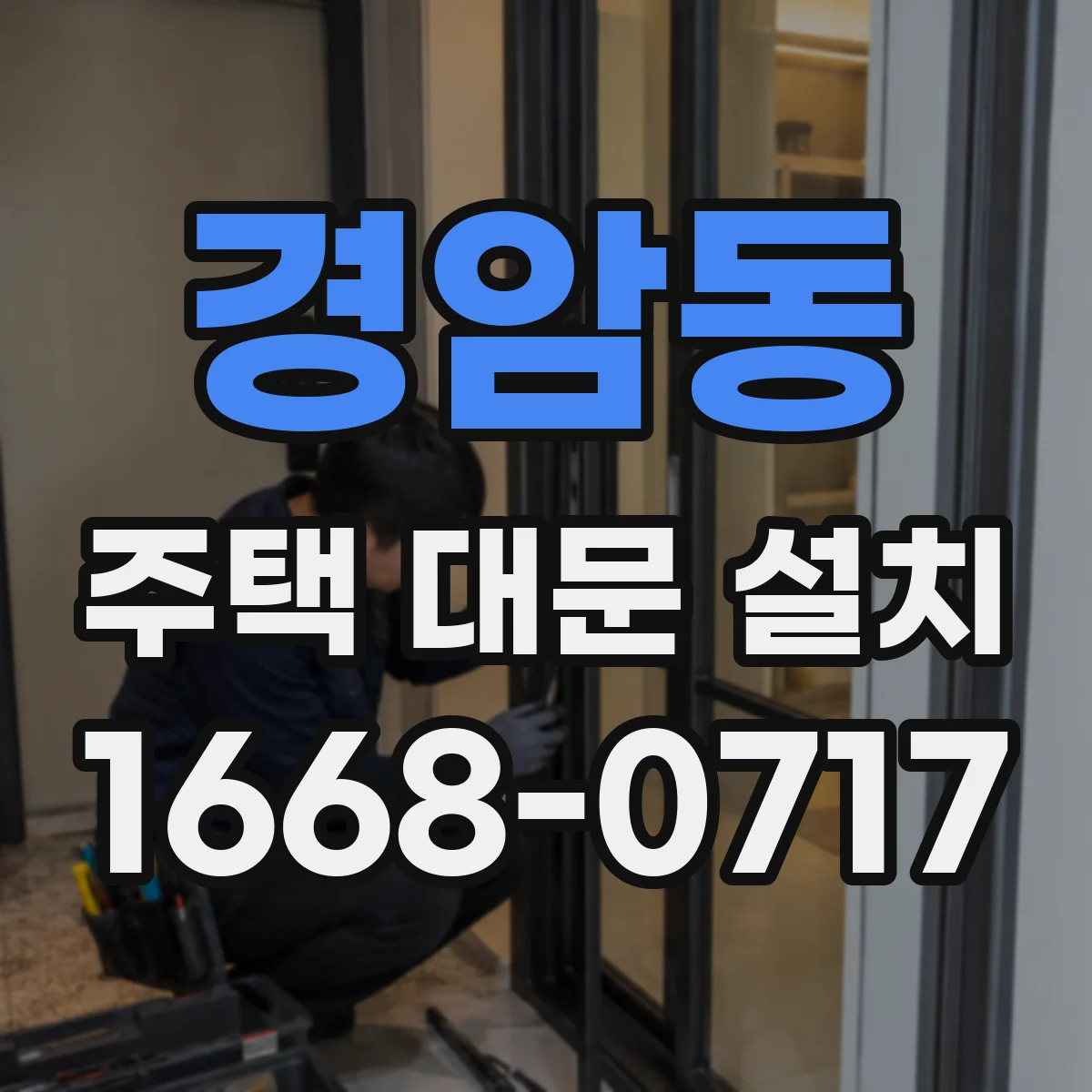 경암동 주택 대문 설치