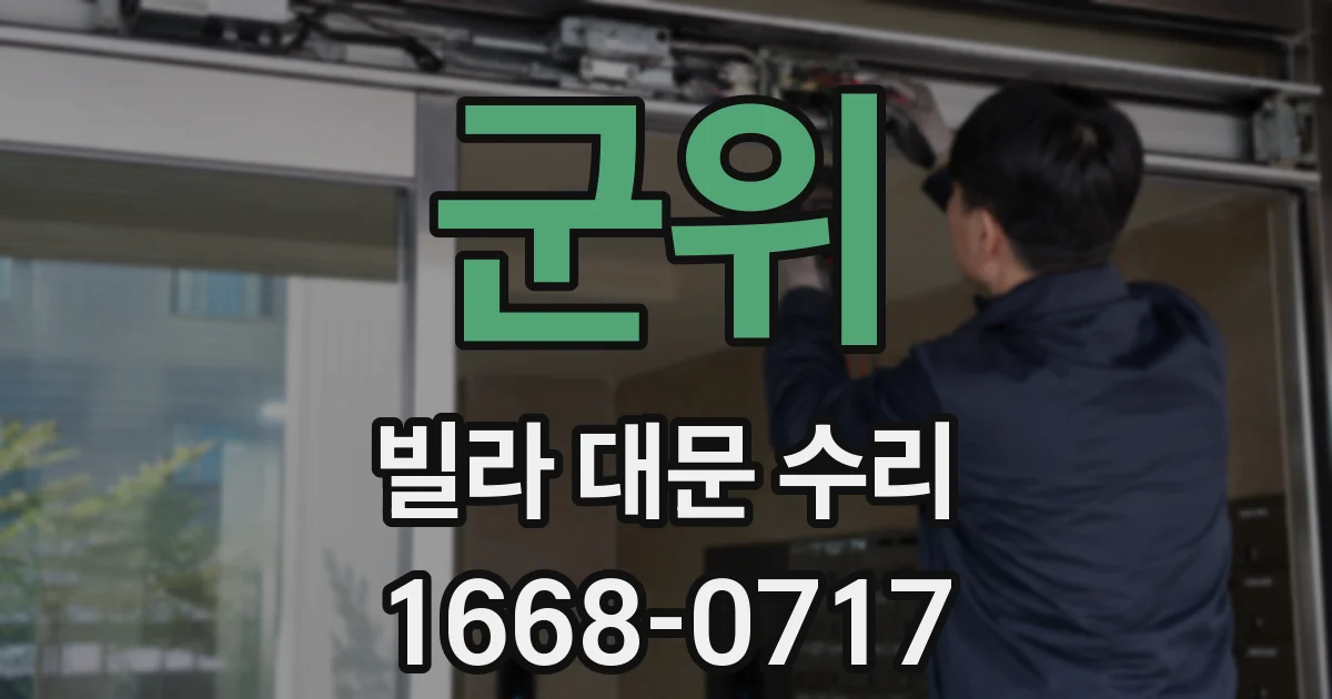 군위 빌라 대문 수리
