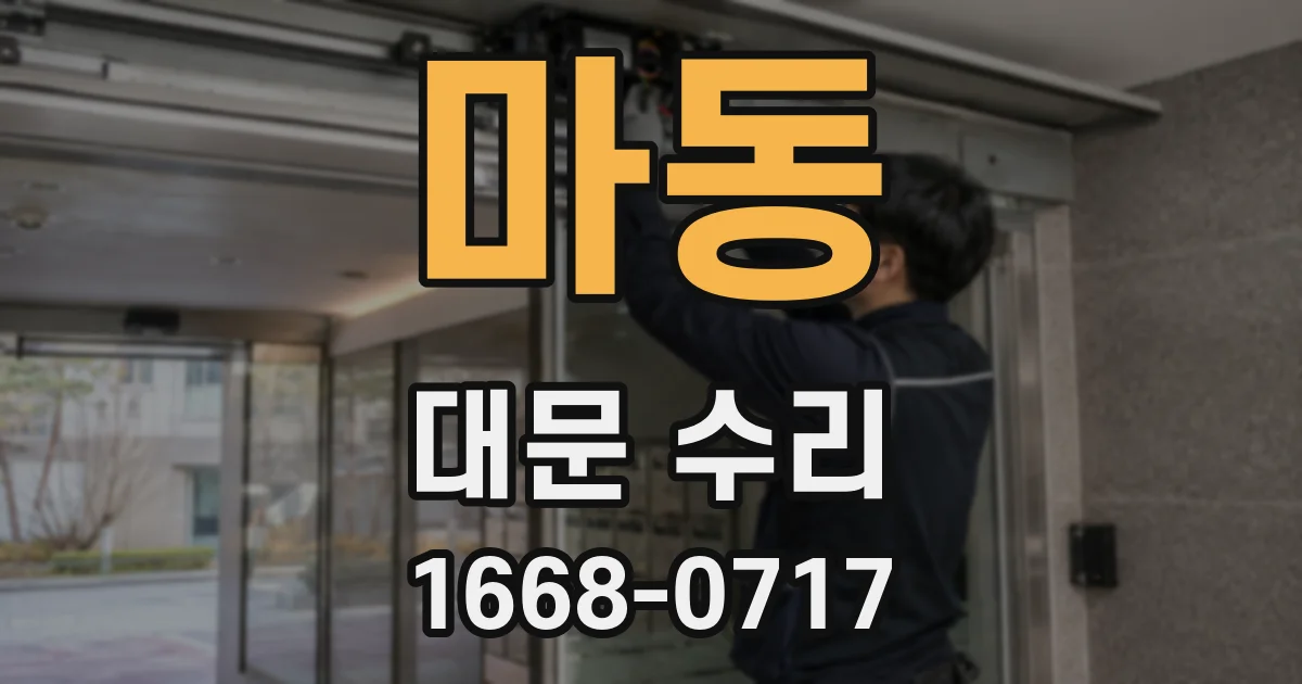 마동 대문 수리