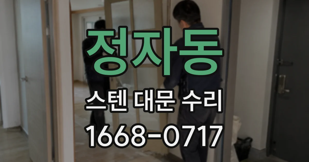 정자동 스텐 대문 수리