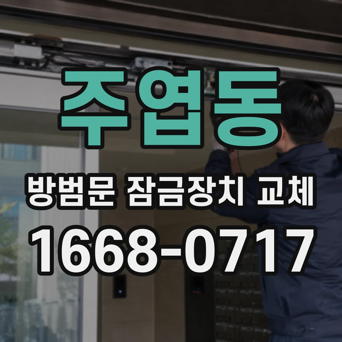 주엽동 방범문 잠금장치 교체