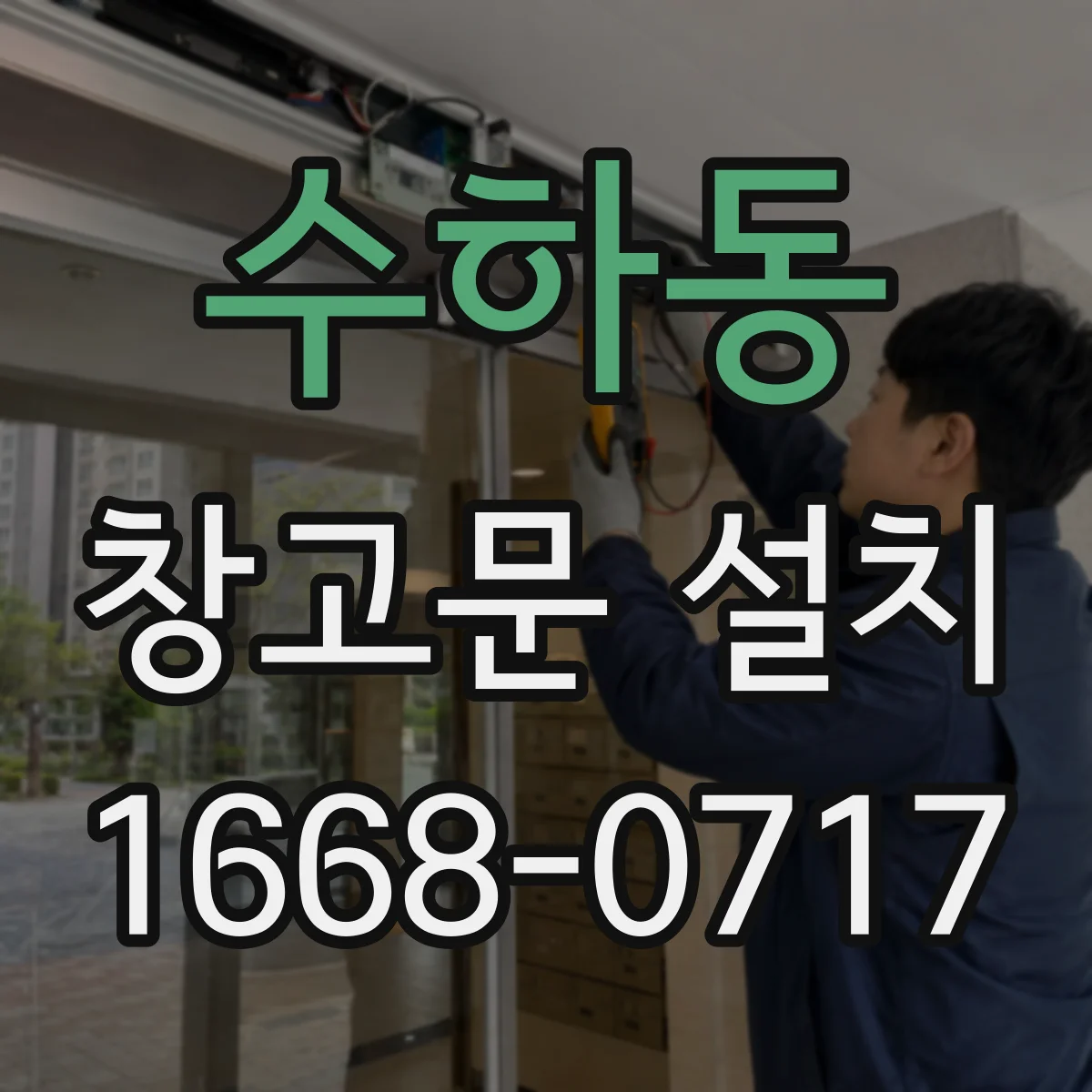 수하동 창고문 설치