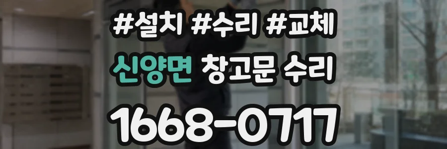 신양면 창고문 수리