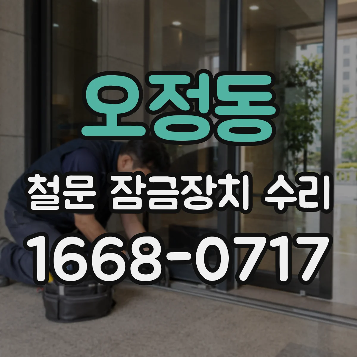 오정동 철문 잠금장치 수리