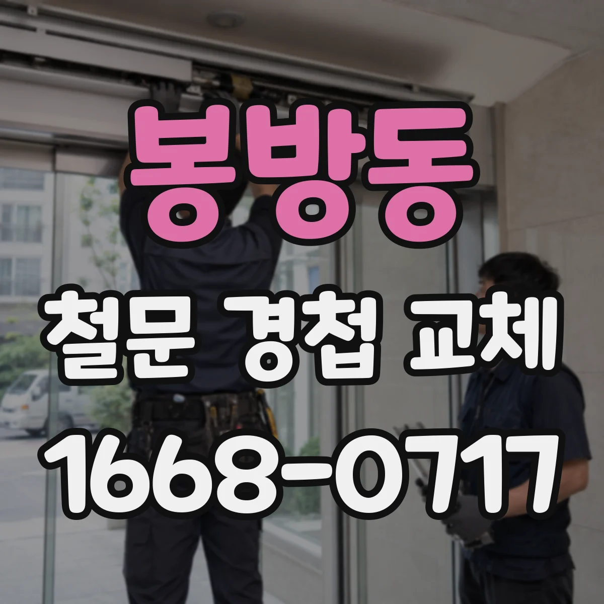 봉방동 철문 경첩 교체