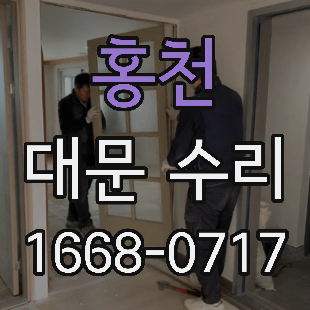 홍천 대문 수리