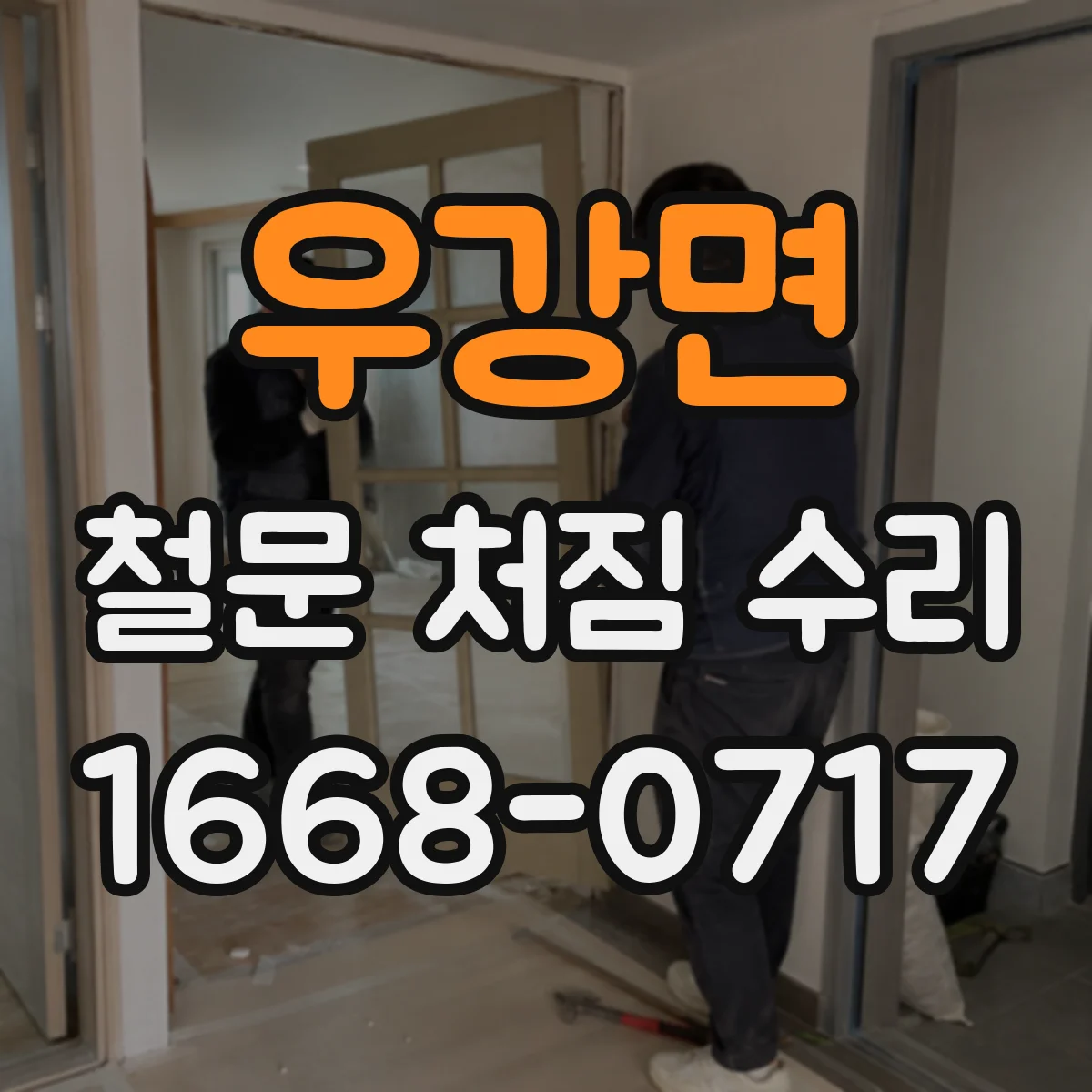우강면 철문 처짐 수리