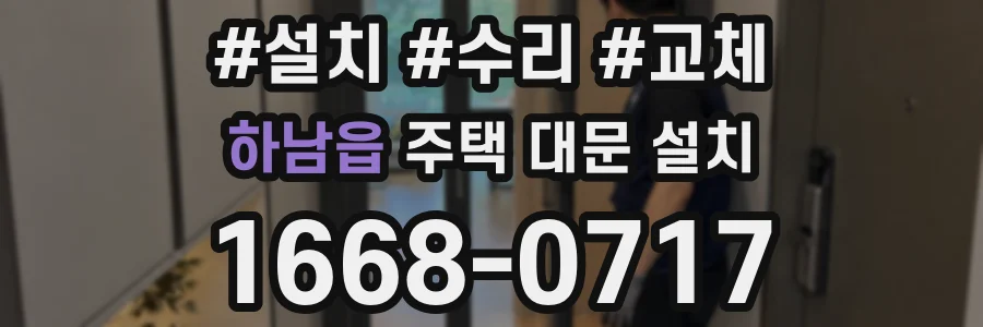 하남읍 주택 대문 설치