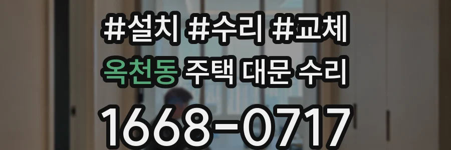 옥천동 주택 대문 수리