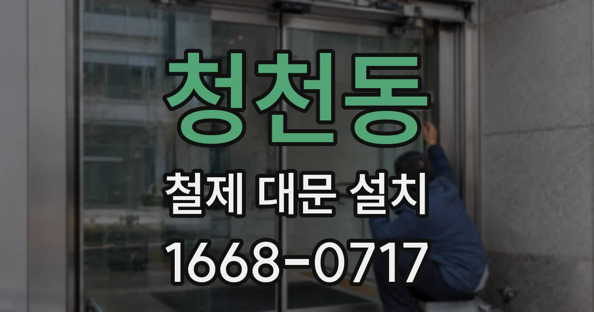 청천동 철제 대문 설치