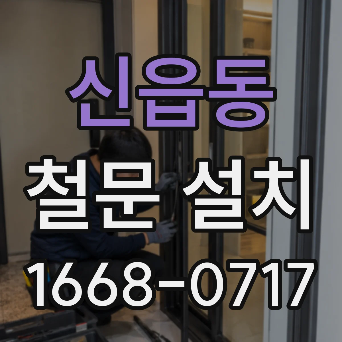 신읍동 철문 설치