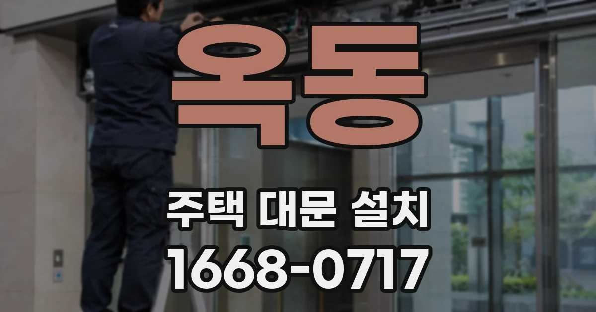 옥동 주택 대문 설치