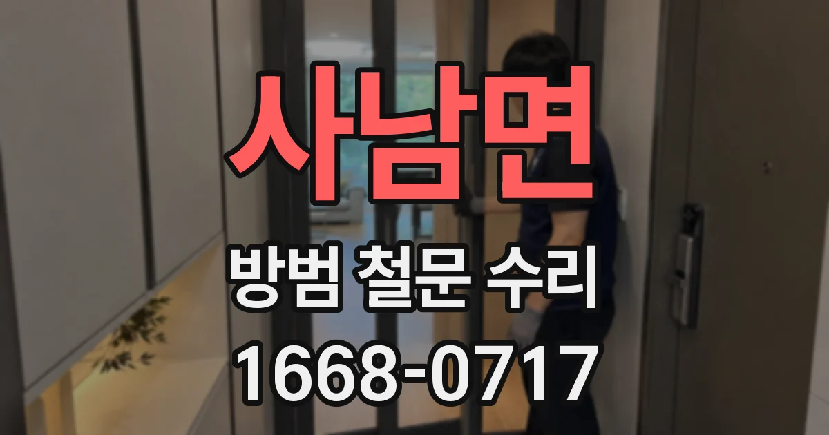 사남면 방범 철문 수리